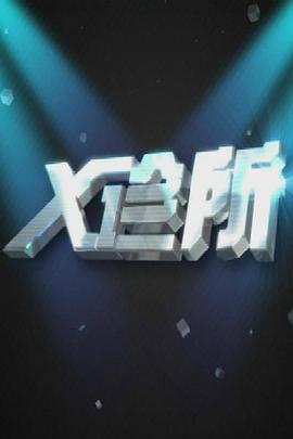 X診所20240624