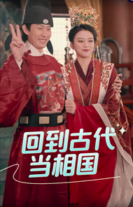 回到古代當相國全集(大結局)