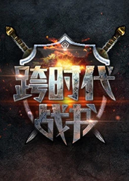 跨時代戰書20240627