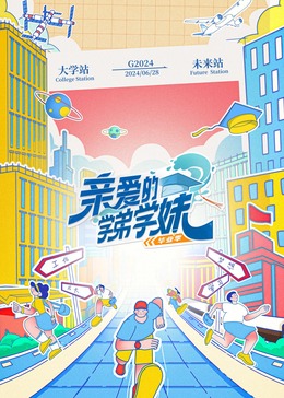 親愛的學弟學妹第二季20240628