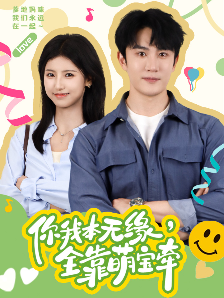 你我本無緣，全靠萌寶牽全集(大結局)