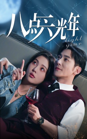 八點六光年全集(大結局)