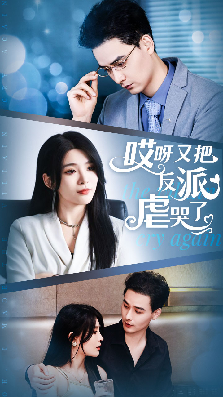 哎呀又把反派虐哭了全集(大結局)