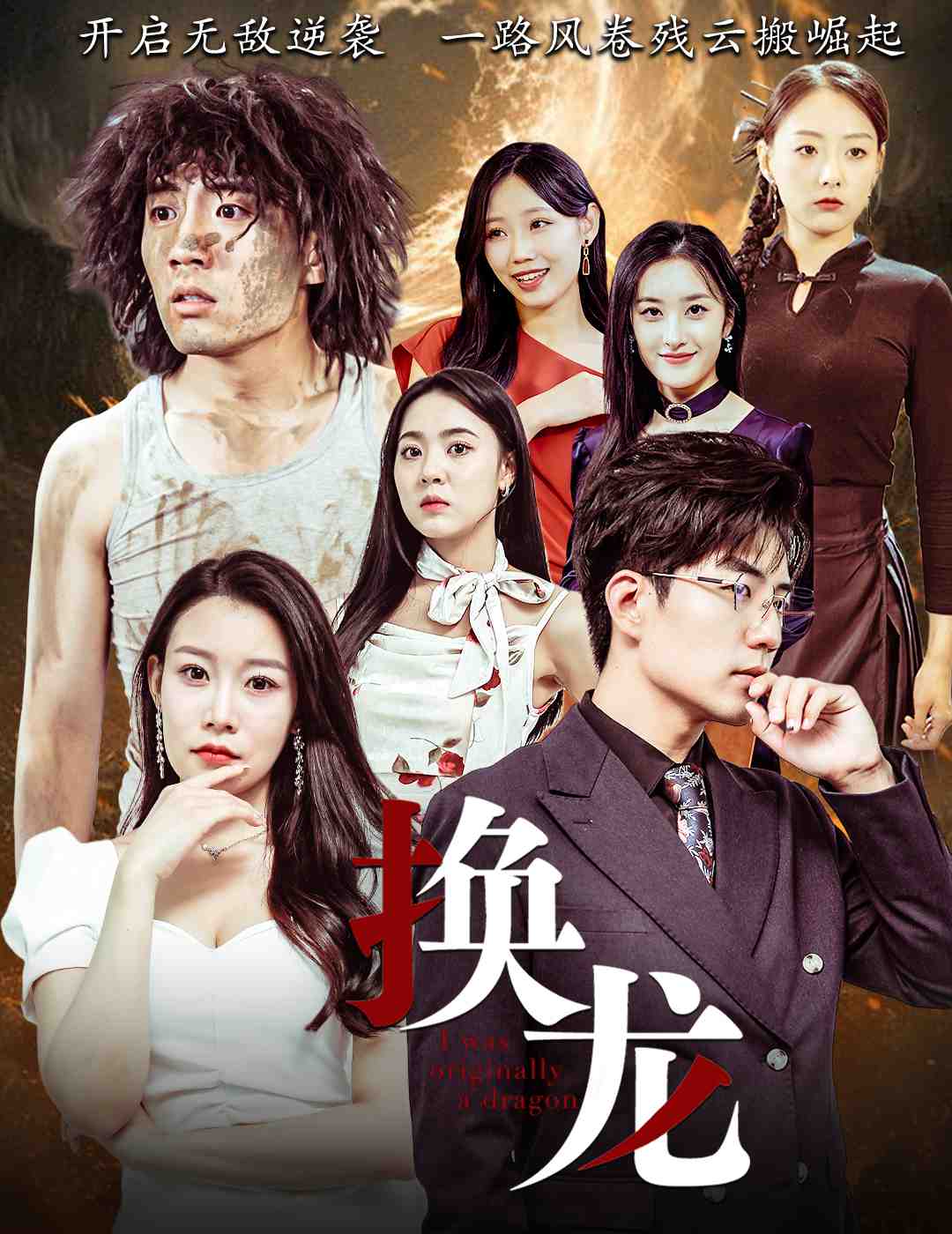 換龍全集(大結局)