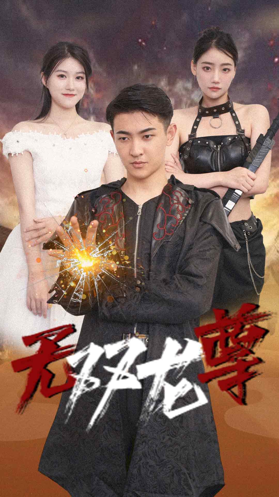無雙龍尊全集(大結局)