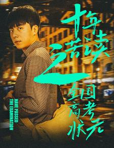 十年苦讀之全國高考狀元全集(大結局)
