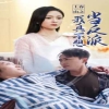 上春山之我真不想當反派第01集