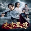 太古至尊第01集