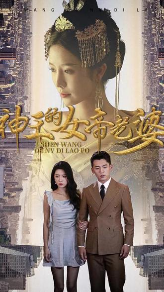 神王的女帝老婆全集(大結局)