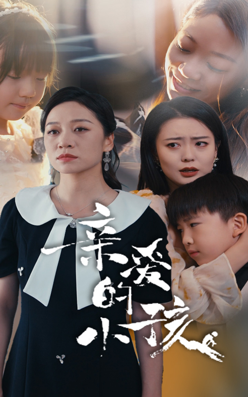 親愛的小孩短劇全集(大結局)