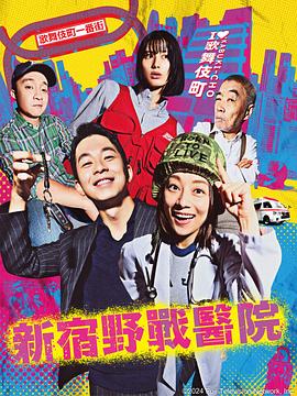 新宿野戰(zhàn)醫(yī)院第01集