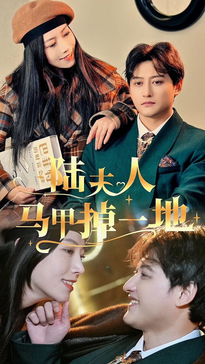 陸夫人馬甲掉一地全集(大結局)