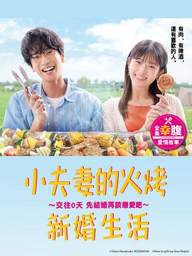 小夫妻的火烤新婚生活?交往0天 從結(jié)婚開始戀愛吧?第01集