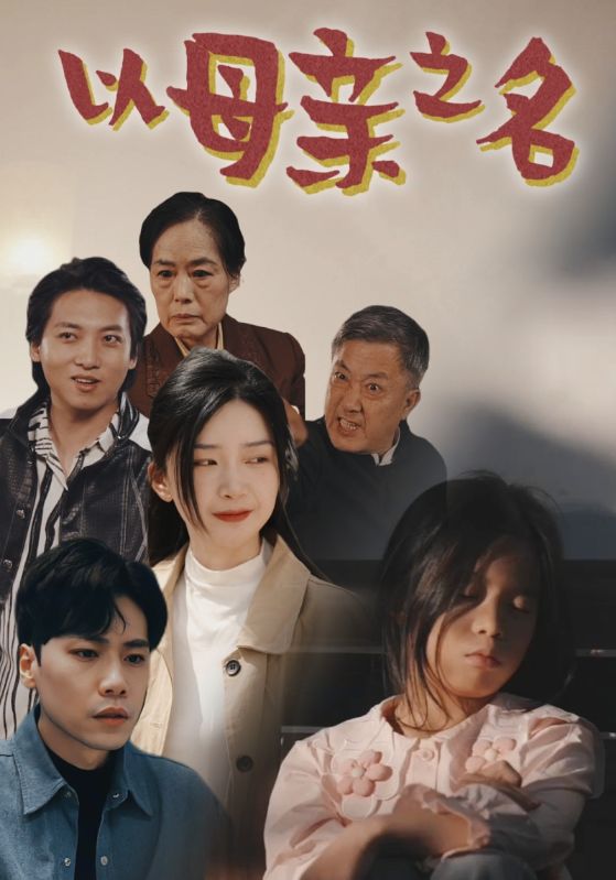 以母親之名全集(大結局)