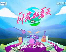 閃光的夏天先導