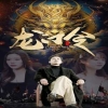 龍門令第01集