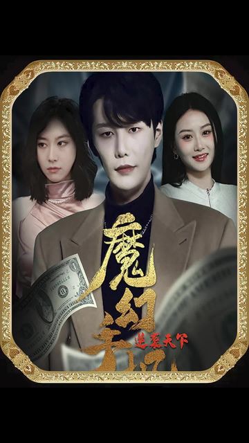 魔幻手機逆襲天下第01集