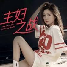 主婦之戰全集(大結局)