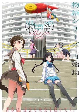物語系列外傳季 怪物季第01集