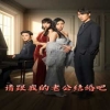 請跟我的老公結婚吧第01集
