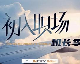 初入職場·機長季20240708上