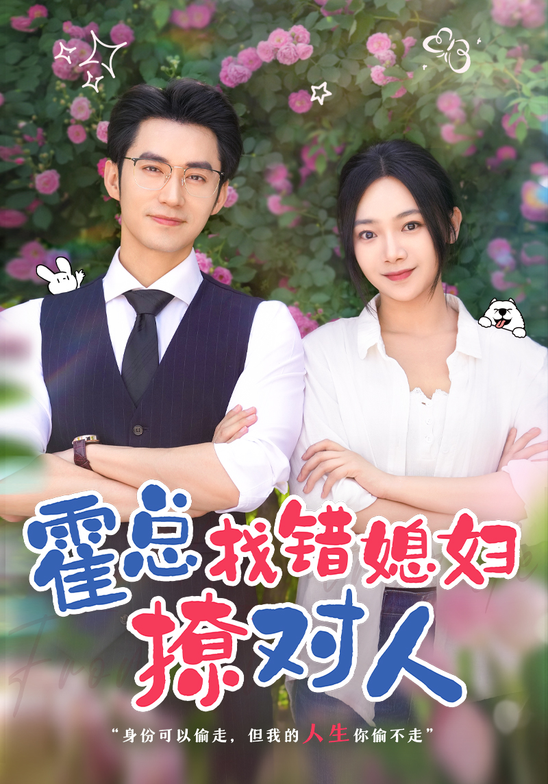 霍總找錯媳婦撩對人第01集