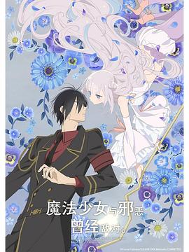 魔法少女與惡曾是敵人。第01集