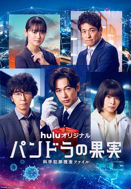 潘多拉的果實(shí)～科學(xué)犯罪捜査檔案～第三季第01集