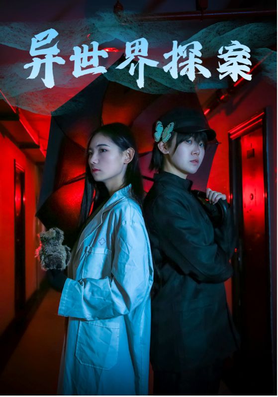 異世界探案全集(大結局)