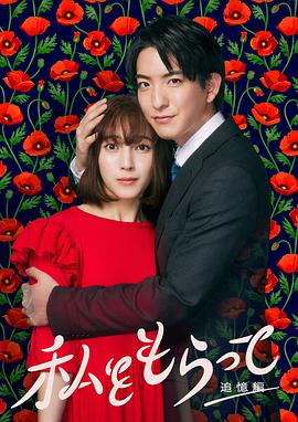 「得到我」～追憶篇～第01集
