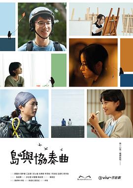島嶼協奏曲第01集