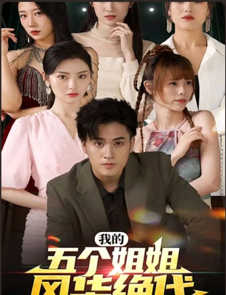 我的五個姐姐風華絕代第01集