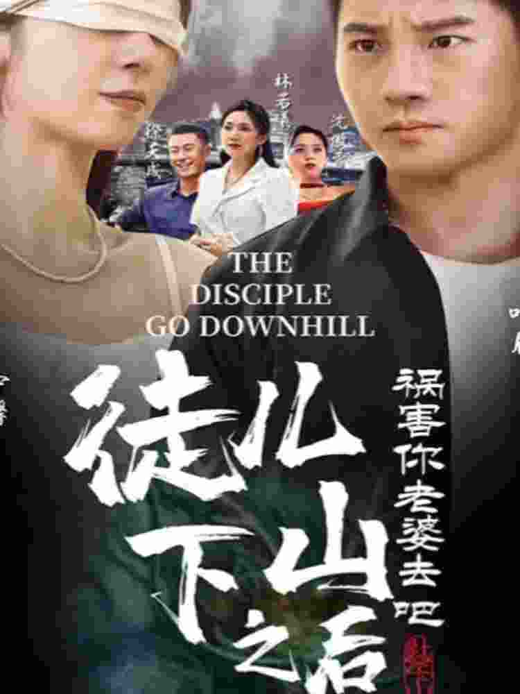 徒兒，下山之后，禍害你老婆去吧第01集