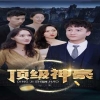 頂級神豪第01集