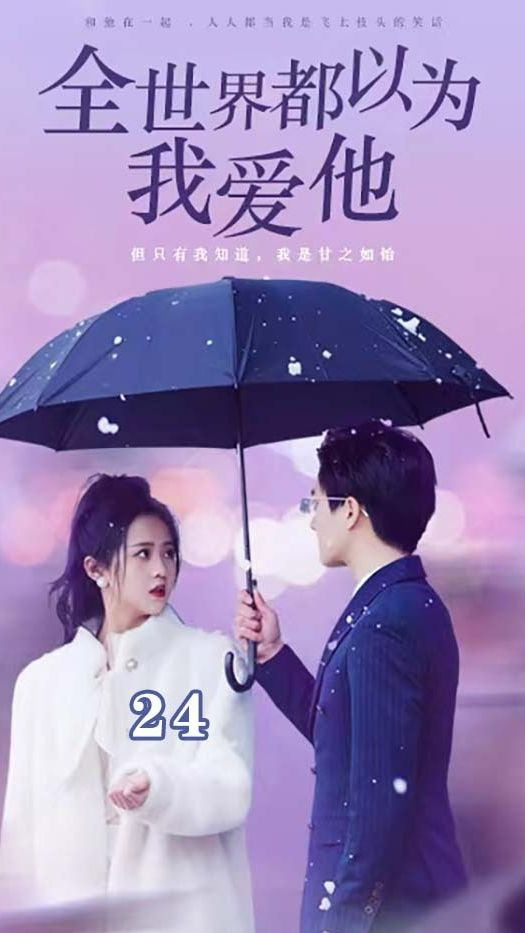 全世界都以為我愛(ài)他第01集