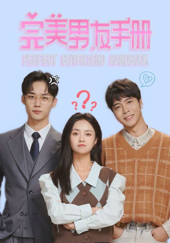 完美男友手冊全集(大結局)
