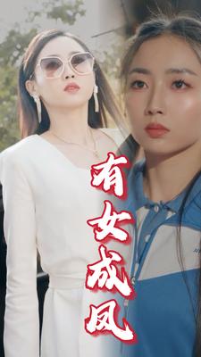 有女成鳳全集(大結局)