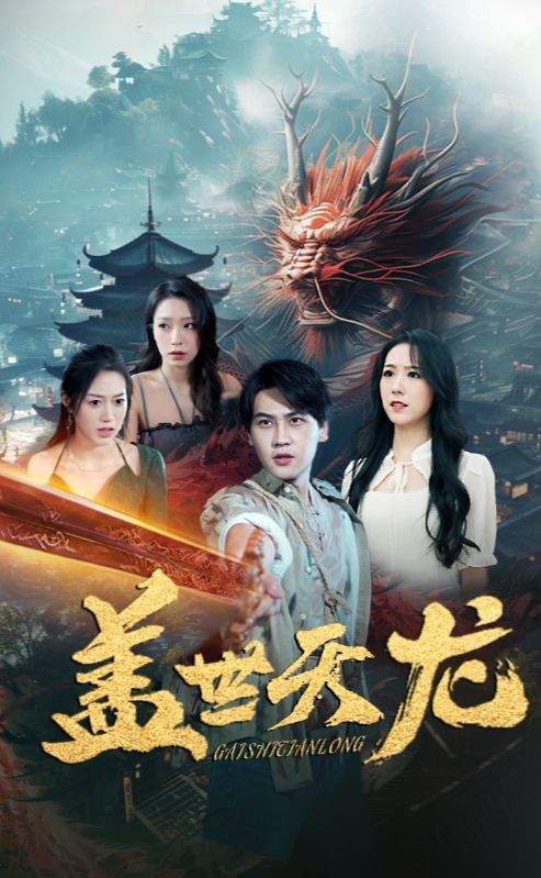 蓋世天龍第01集