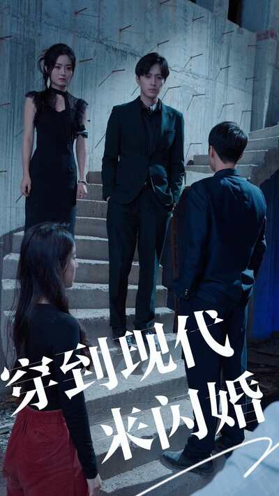 穿到現(xiàn)代來閃婚第01集