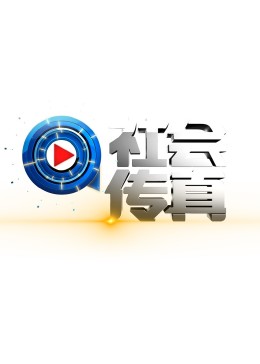 社會傳真20240712