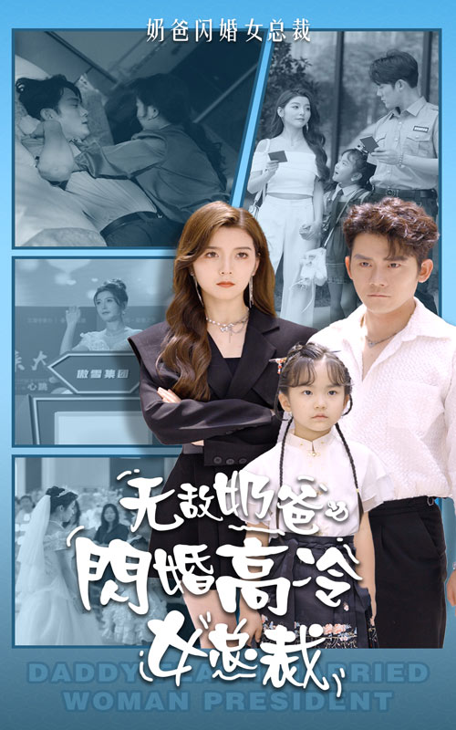 無(wú)敵奶爸閃婚高冷女總裁全集(大結(jié)局)