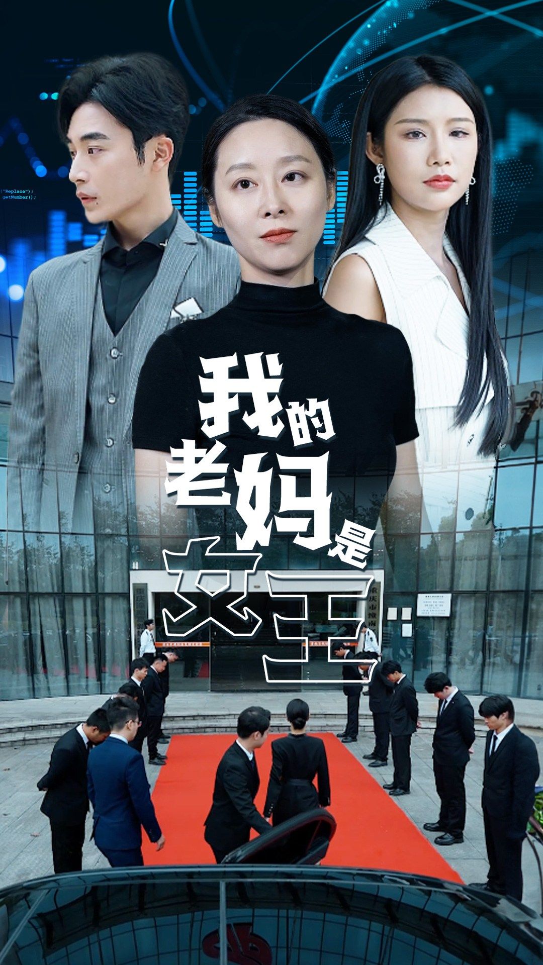 我的老媽是女王全集(大結局)