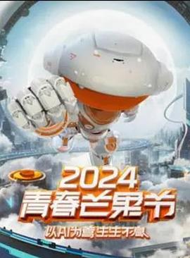 2024青春芒果節20240713