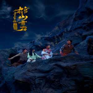 守墓筆記：棺山重啟第01集