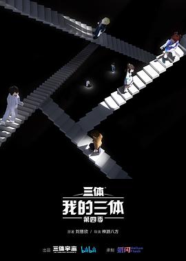 我的三體第四季第01集