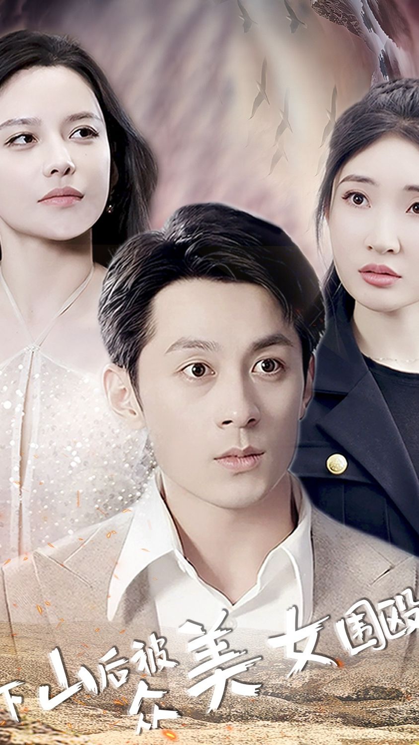 下山后被眾美女圍毆第01集