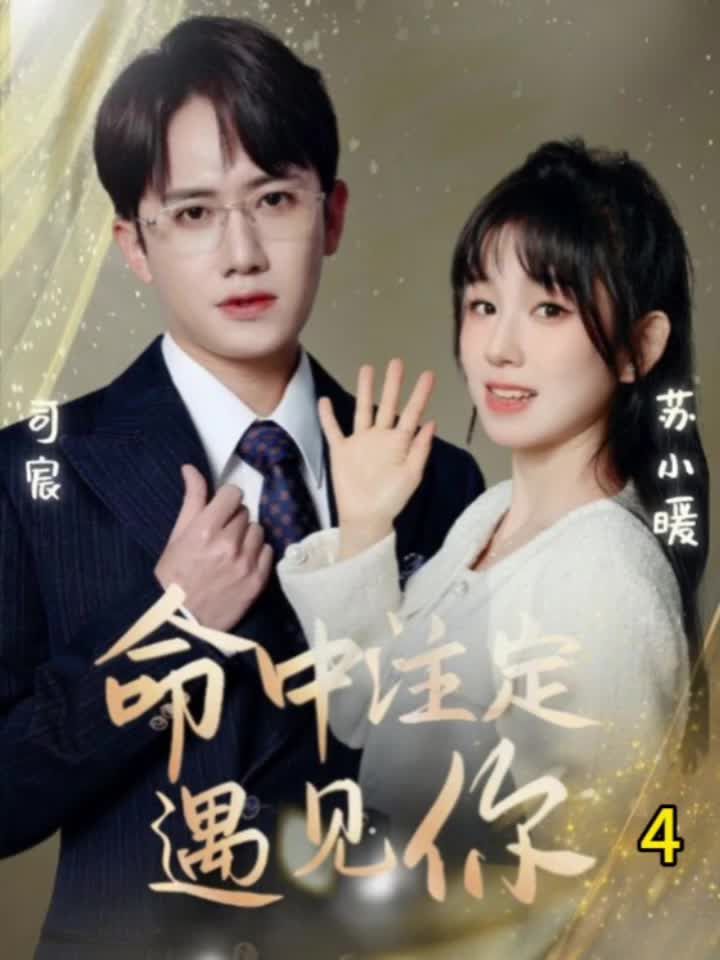 命中注定遇見你短劇第01集