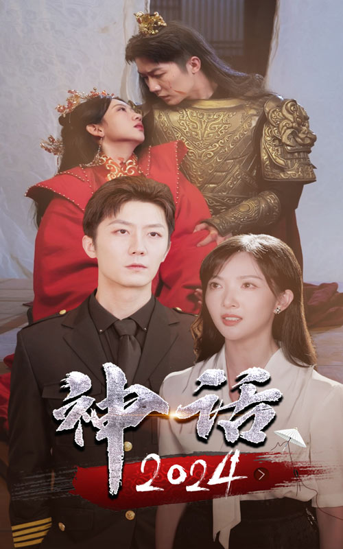 神話2024全集(大結(jié)局)