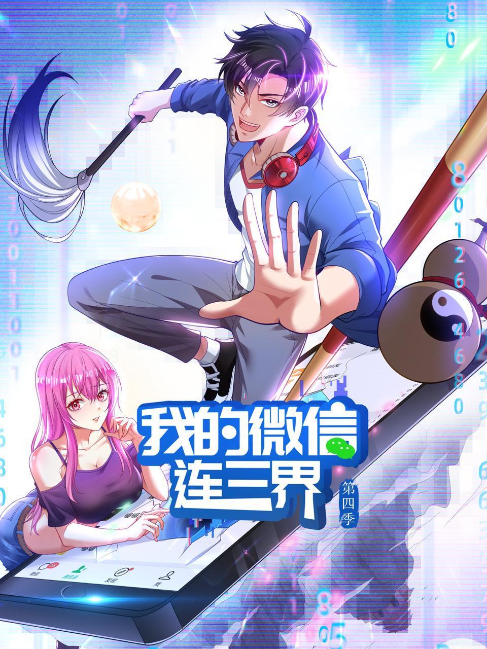 我的微信連三界第四季第01集