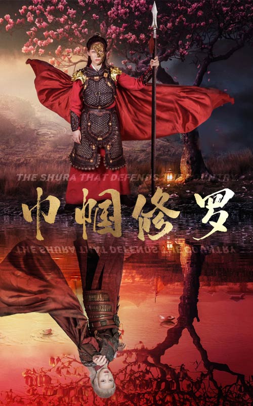 巾幗修羅全集(大結局)